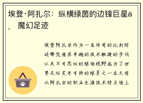 埃登·阿扎尔：纵横绿茵的边锋巨星与魔幻足迹