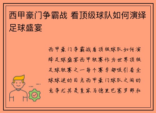 西甲豪门争霸战 看顶级球队如何演绎足球盛宴