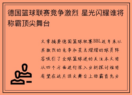 德国篮球联赛竞争激烈 星光闪耀谁将称霸顶尖舞台