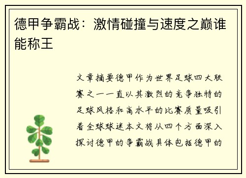 德甲争霸战：激情碰撞与速度之巅谁能称王