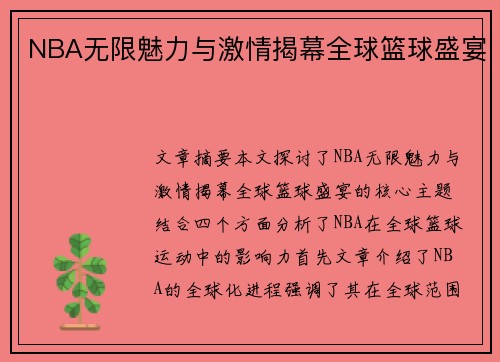 NBA无限魅力与激情揭幕全球篮球盛宴