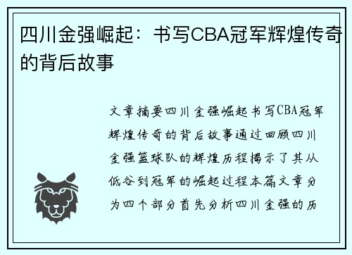 四川金强崛起：书写CBA冠军辉煌传奇的背后故事