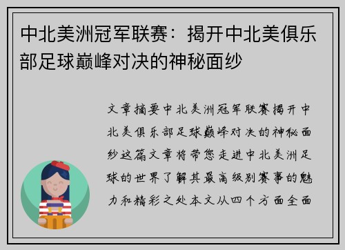 中北美洲冠军联赛：揭开中北美俱乐部足球巅峰对决的神秘面纱