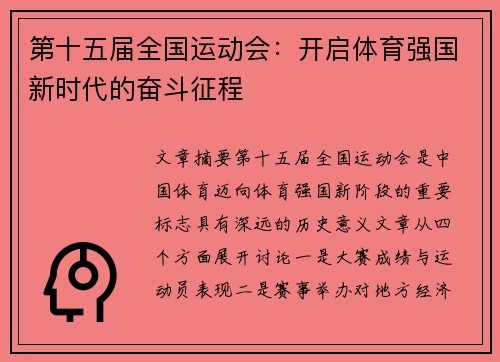 第十五届全国运动会：开启体育强国新时代的奋斗征程