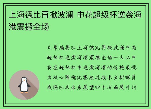 上海德比再掀波澜 申花超级杯逆袭海港震撼全场