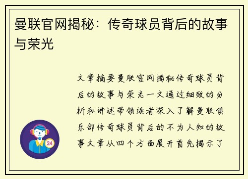 曼联官网揭秘：传奇球员背后的故事与荣光