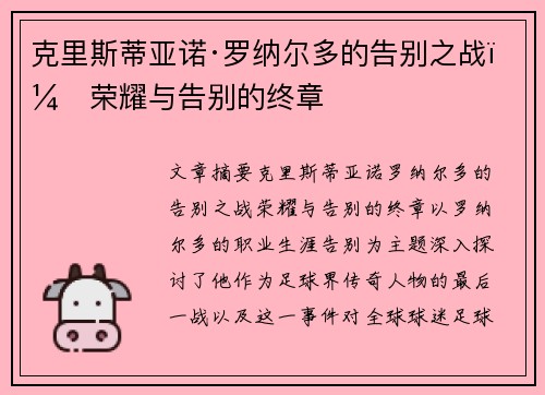 克里斯蒂亚诺·罗纳尔多的告别之战：荣耀与告别的终章
