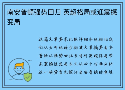 南安普顿强势回归 英超格局或迎震撼变局