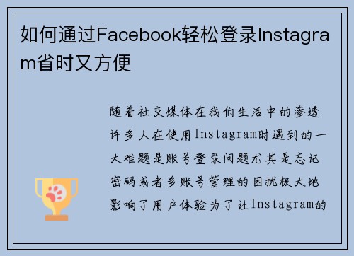 如何通过Facebook轻松登录Instagram省时又方便
