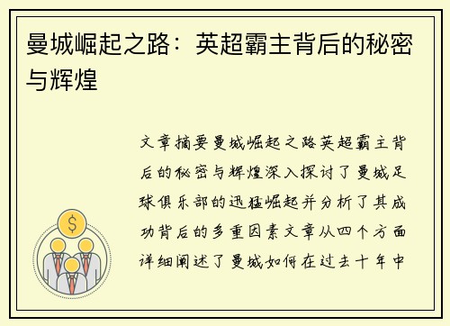 曼城崛起之路：英超霸主背后的秘密与辉煌