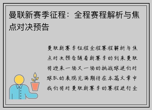 曼联新赛季征程：全程赛程解析与焦点对决预告