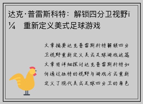 达克·普雷斯科特：解锁四分卫视野，重新定义美式足球游戏