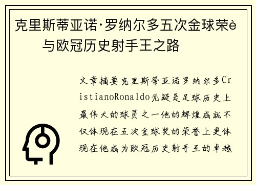 克里斯蒂亚诺·罗纳尔多五次金球荣耀与欧冠历史射手王之路