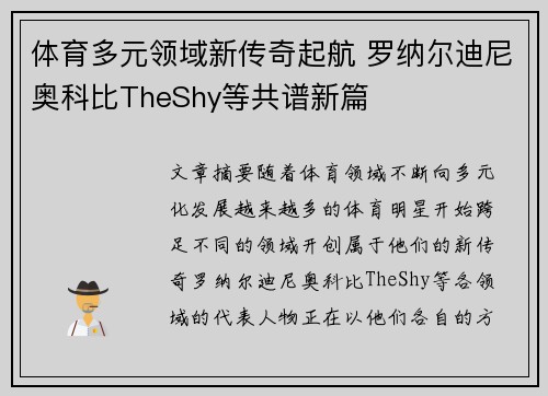 体育多元领域新传奇起航 罗纳尔迪尼奥科比TheShy等共谱新篇