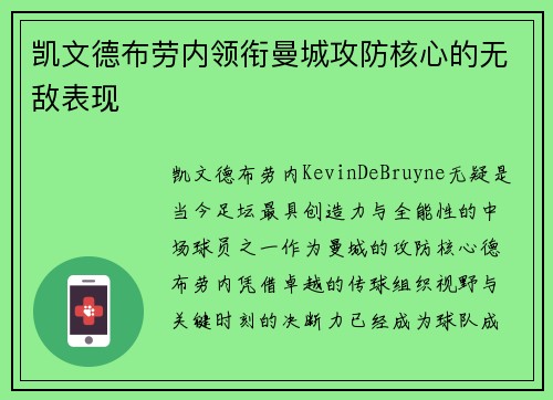 凯文德布劳内领衔曼城攻防核心的无敌表现
