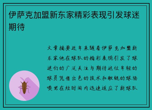 伊萨克加盟新东家精彩表现引发球迷期待
