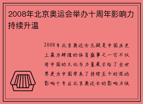 2008年北京奥运会举办十周年影响力持续升温