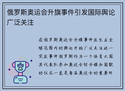 俄罗斯奥运会升旗事件引发国际舆论广泛关注