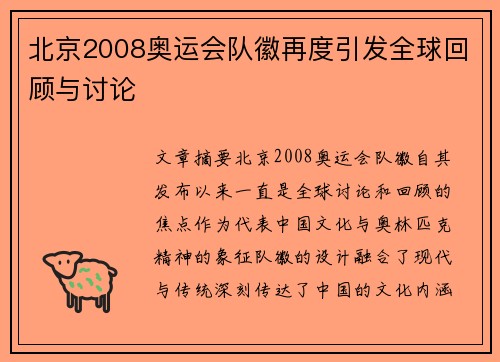 北京2008奥运会队徽再度引发全球回顾与讨论