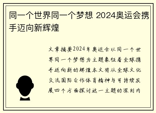 同一个世界同一个梦想 2024奥运会携手迈向新辉煌