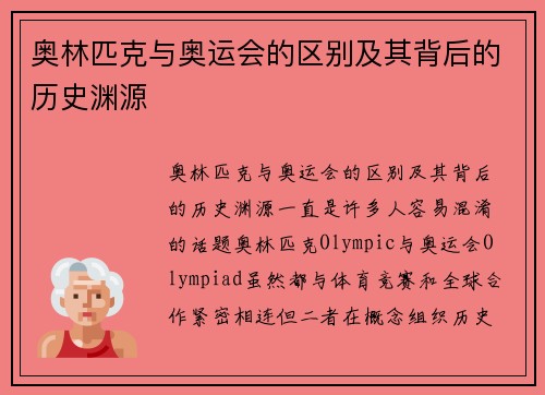 奥林匹克与奥运会的区别及其背后的历史渊源