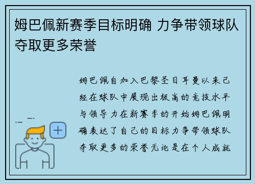 姆巴佩新赛季目标明确 力争带领球队夺取更多荣誉