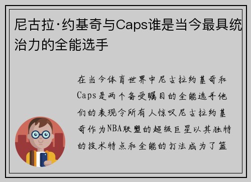 尼古拉·约基奇与Caps谁是当今最具统治力的全能选手