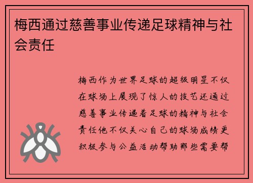 梅西通过慈善事业传递足球精神与社会责任